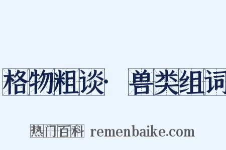 格物粗谈·兽类组词是什么意思的图片